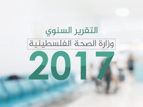 http://www.moh.gov.ps/portal/wp-content/uploads/2018/08/MOH-Annual-Report-2017.pdf